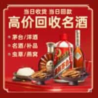 白银市靖远洋酒回收:茅台酒,名酒,虫草,烟酒,老酒,白银市靖远跃国烟酒经营部